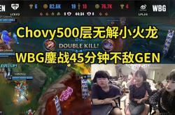 开云体育官方网站-CLG翻盘WBG，Chovy打出惊人五杀全球总决赛3:0（洛杉矶）
