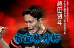 开云官网-中国羽毛球队翻盘韩国羽毛球队，桃田贤斗制霸全场的简单介绍