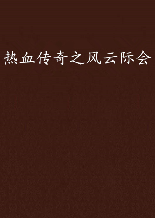 精湛技艺：球场传奇再续，风云际会的简单介绍