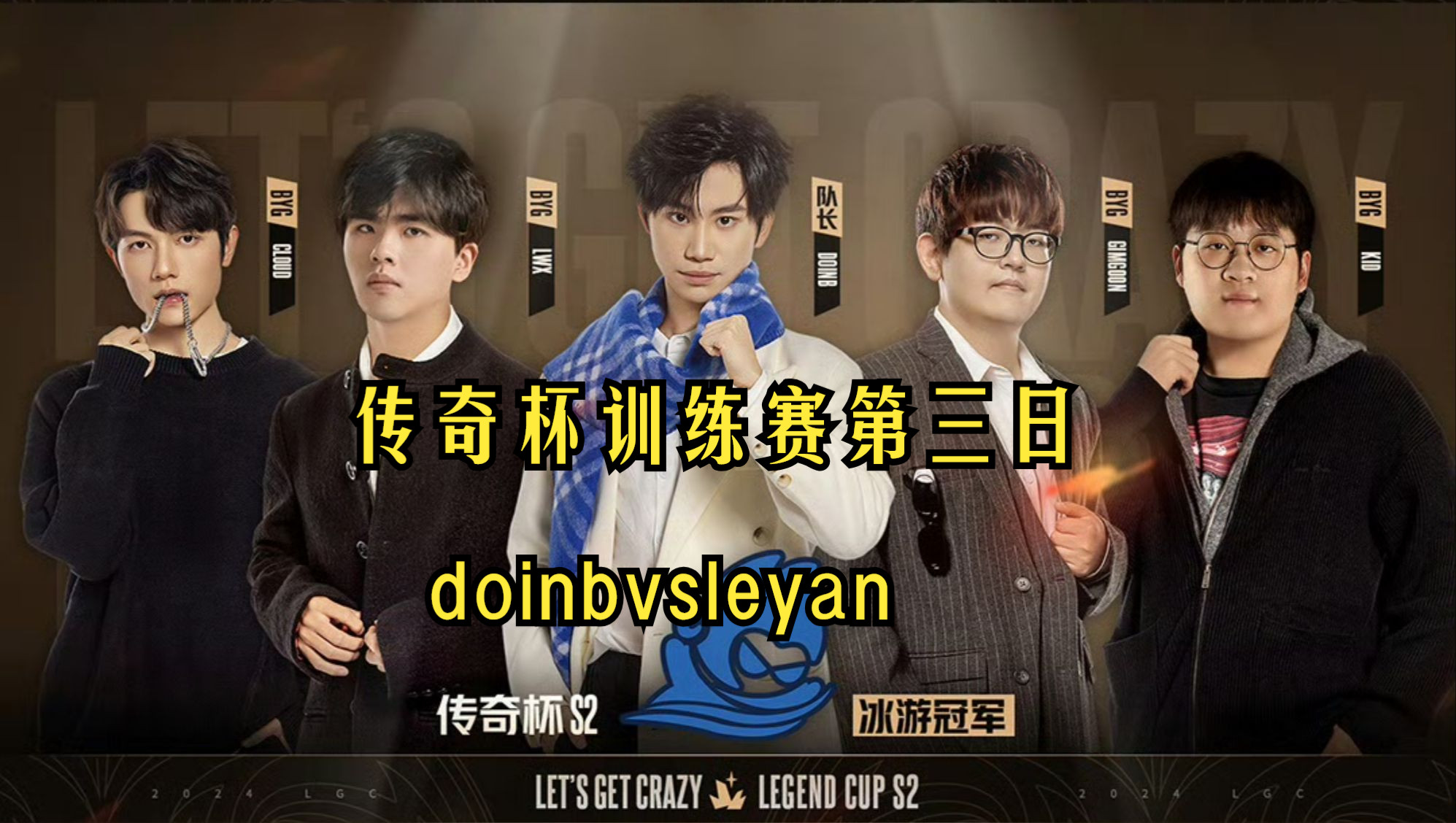 传奇选手再战赛场，令人期待
