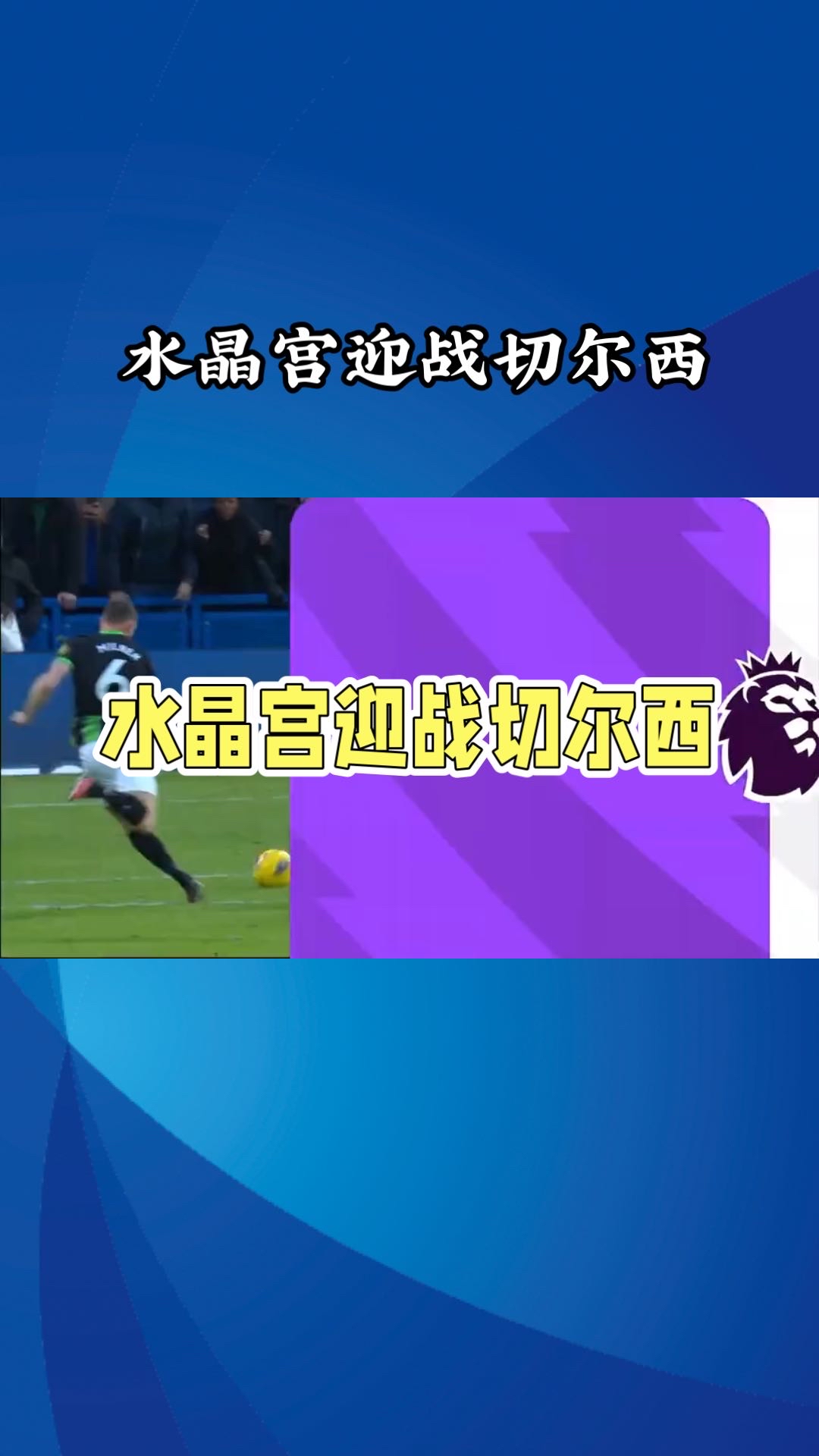 水晶宫客场爆冷击败沃特福德的简单介绍