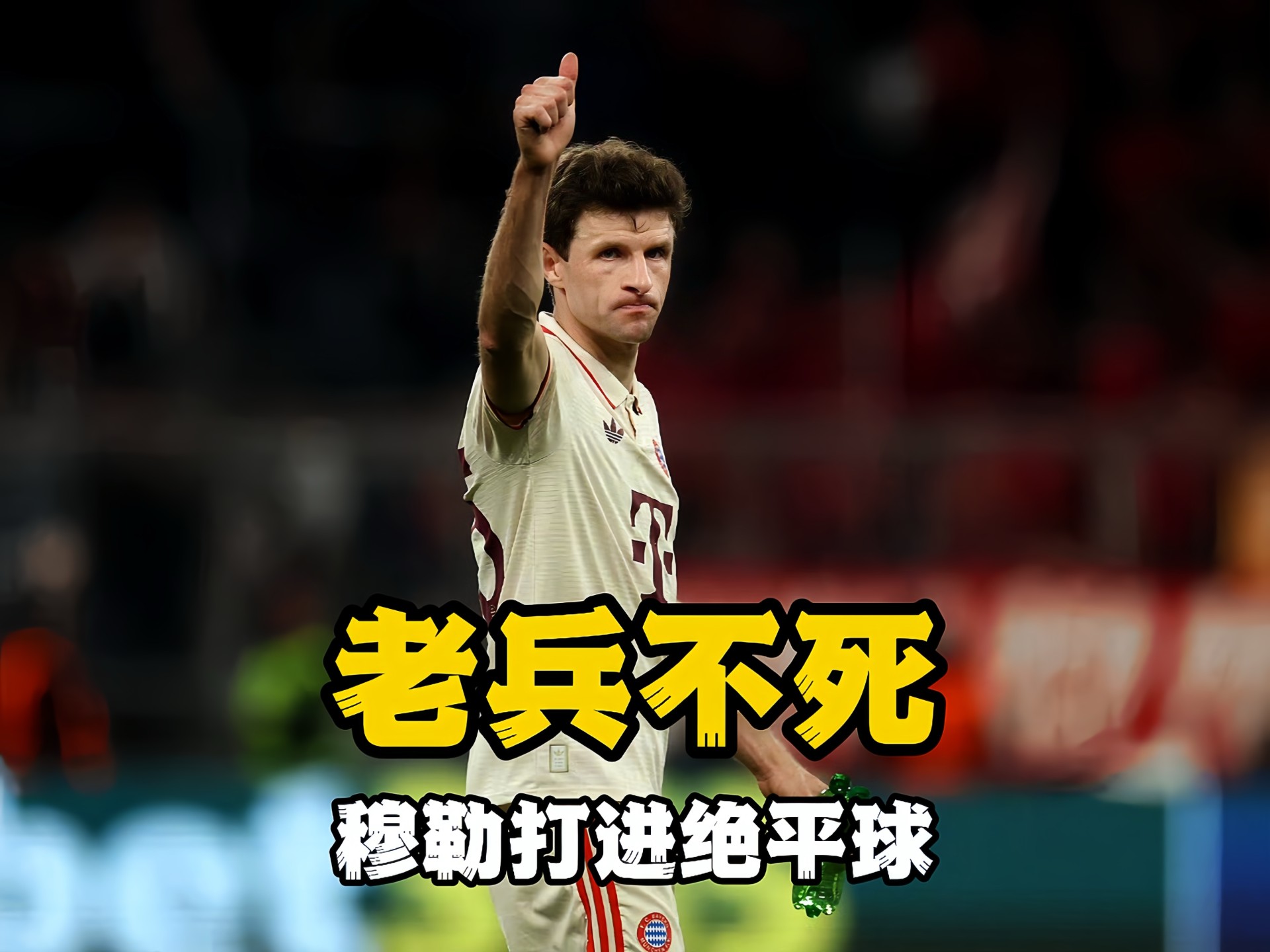 包含惊心一幕！拜仁慕尼黑逆袭逼平对手的词条