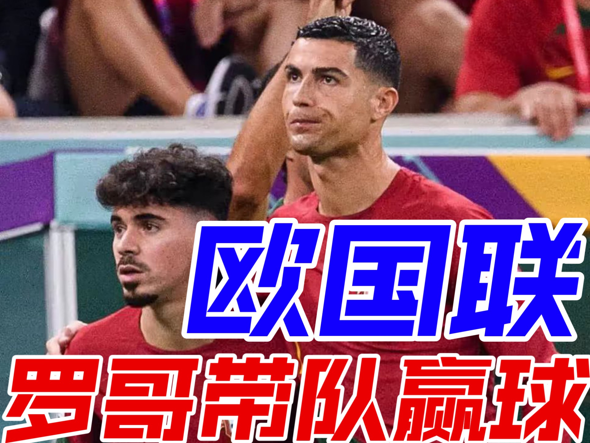 德国队逆转战胜葡萄牙队