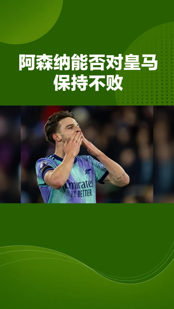 喜获连胜！皇家马德里积极备战，保持不败纪录的简单介绍