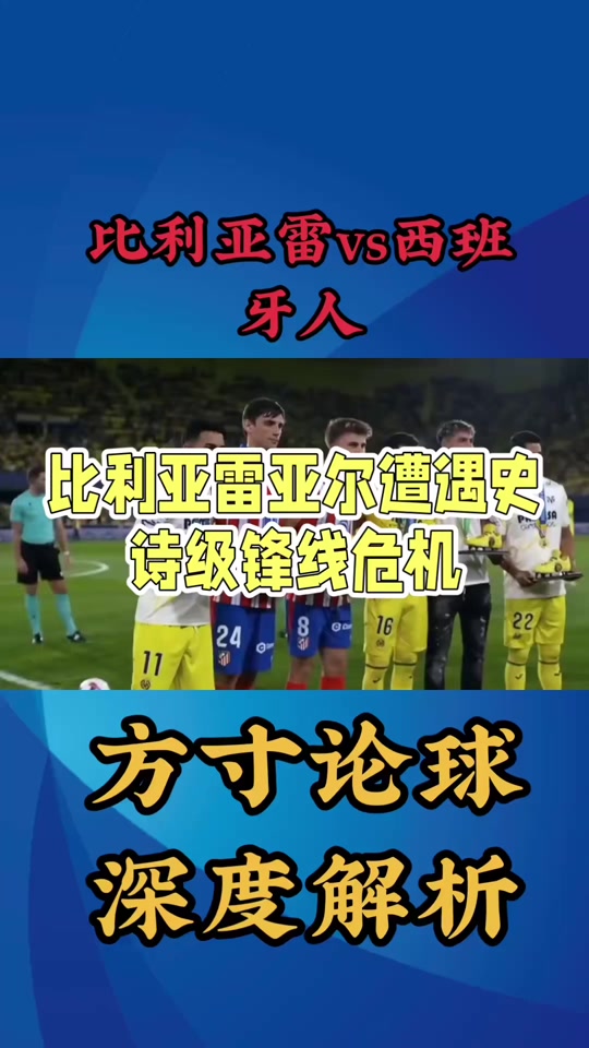 比利亚雷尔主场受挫，遭遇连败