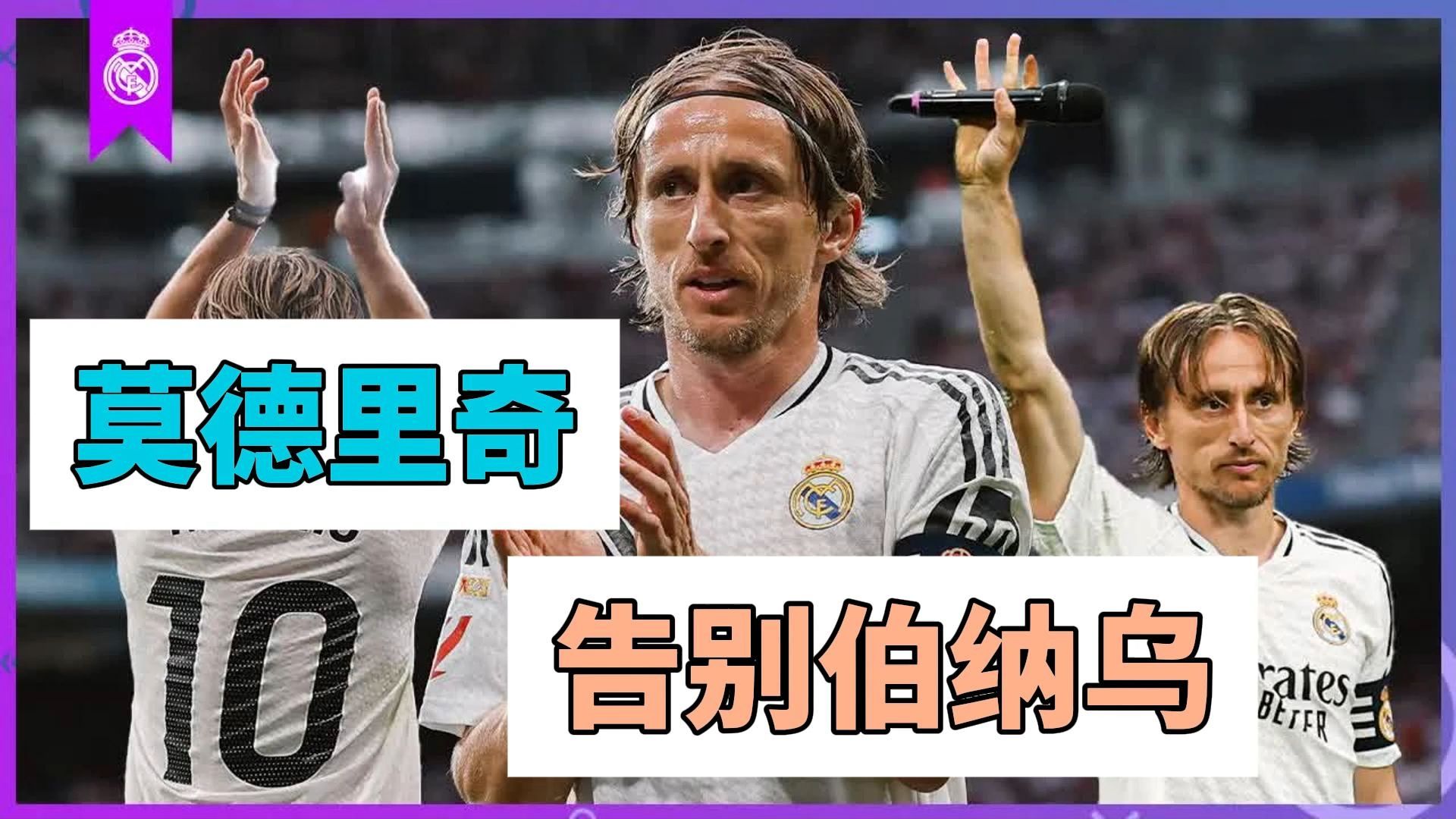 墨西哥力克马赛，莫德里奇送出助攻的简单介绍