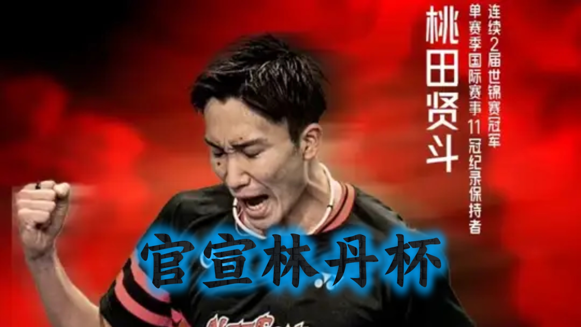 中国羽毛球队翻盘韩国羽毛球队，桃田贤斗制霸全场的简单介绍