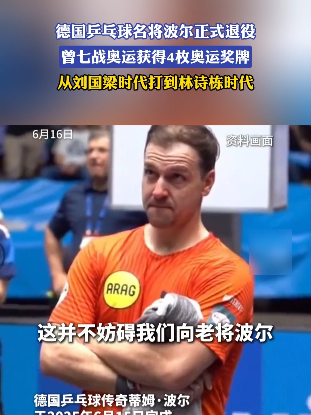 关于中国乒乓球队横扫德国乒乓球队，波尔爆发神勇的信息